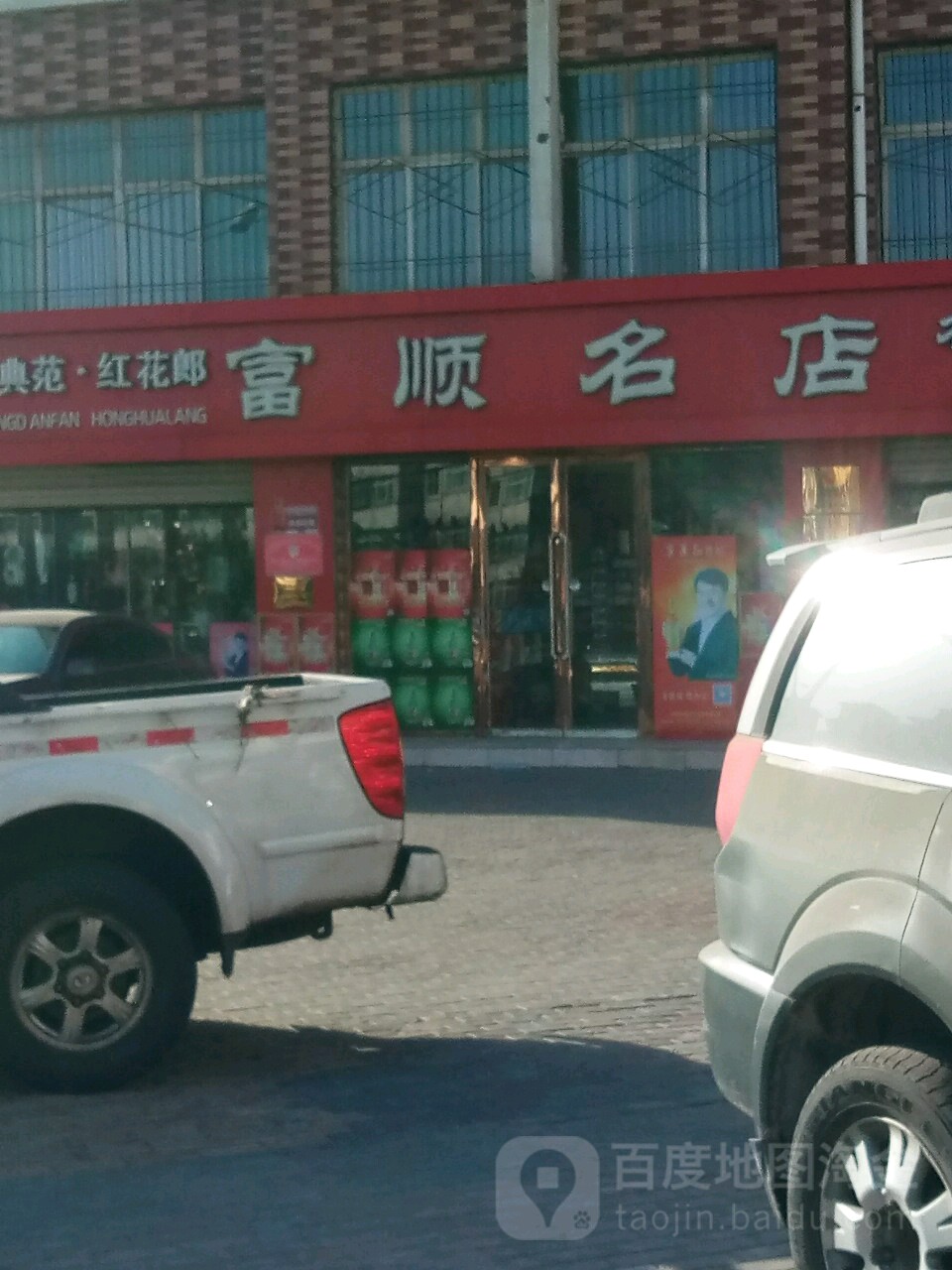 富顺名店