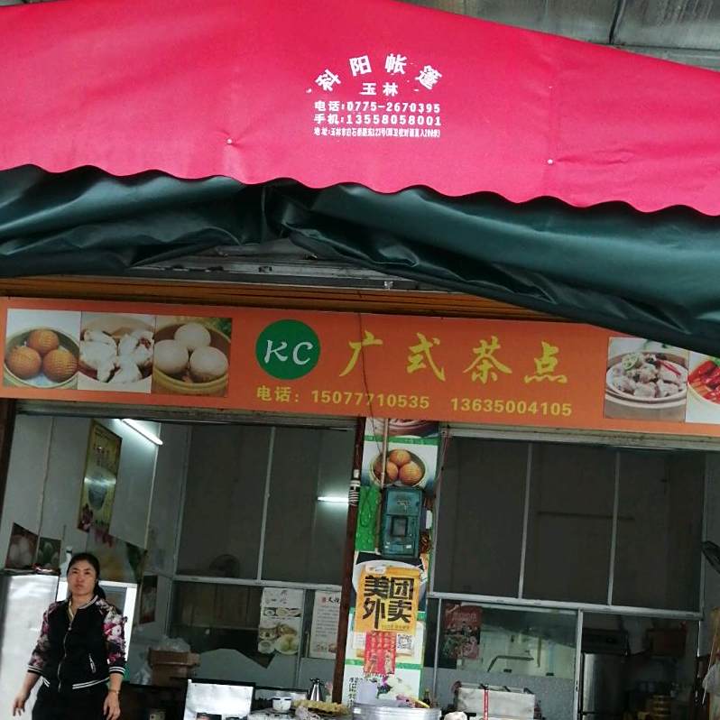 KC广式茶点