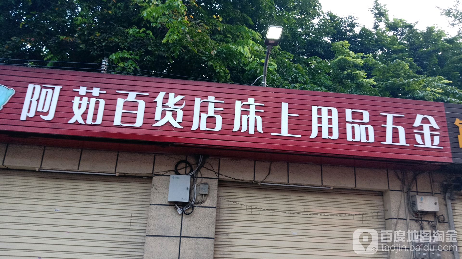 阿茹百货店床上用品五金