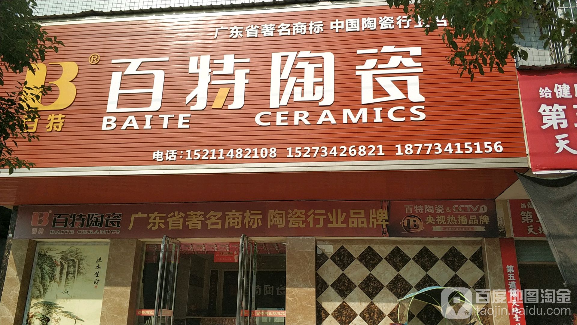 百特陶瓷(迎宾路店)