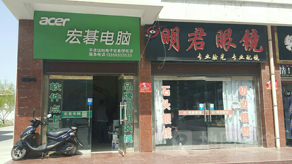 明君眼镜(文化街店)