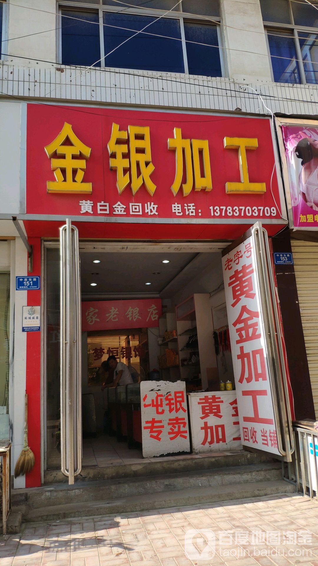 金银加工