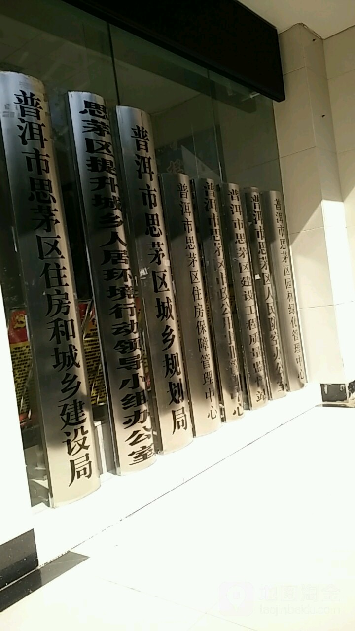 普洱市思茅区住房和城乡建设局
