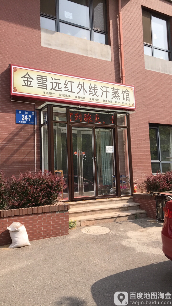 金雪远红外线汗蒸馆