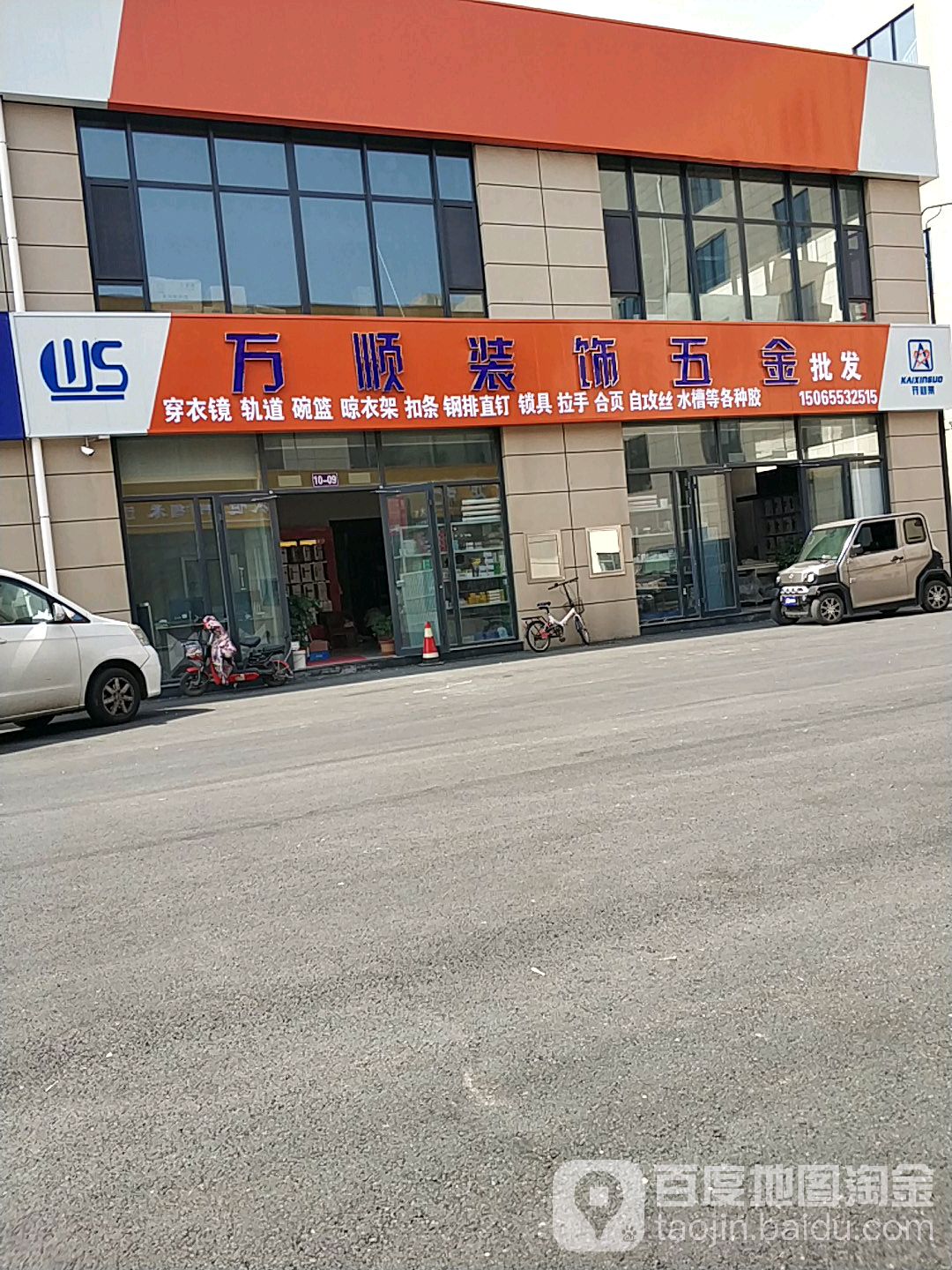 万顺装饰五金批发(江豪店)