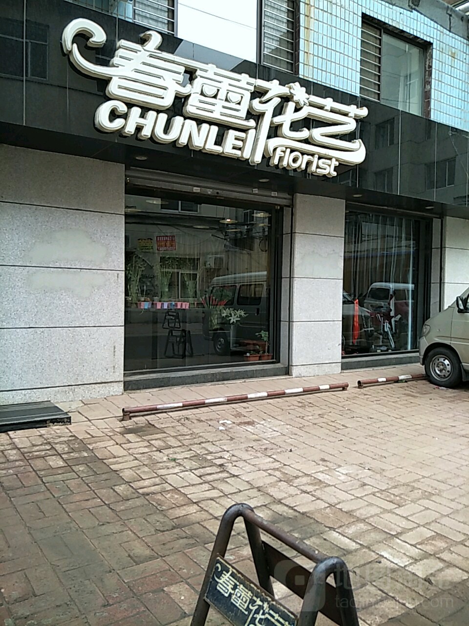 春蕾鲜花店
