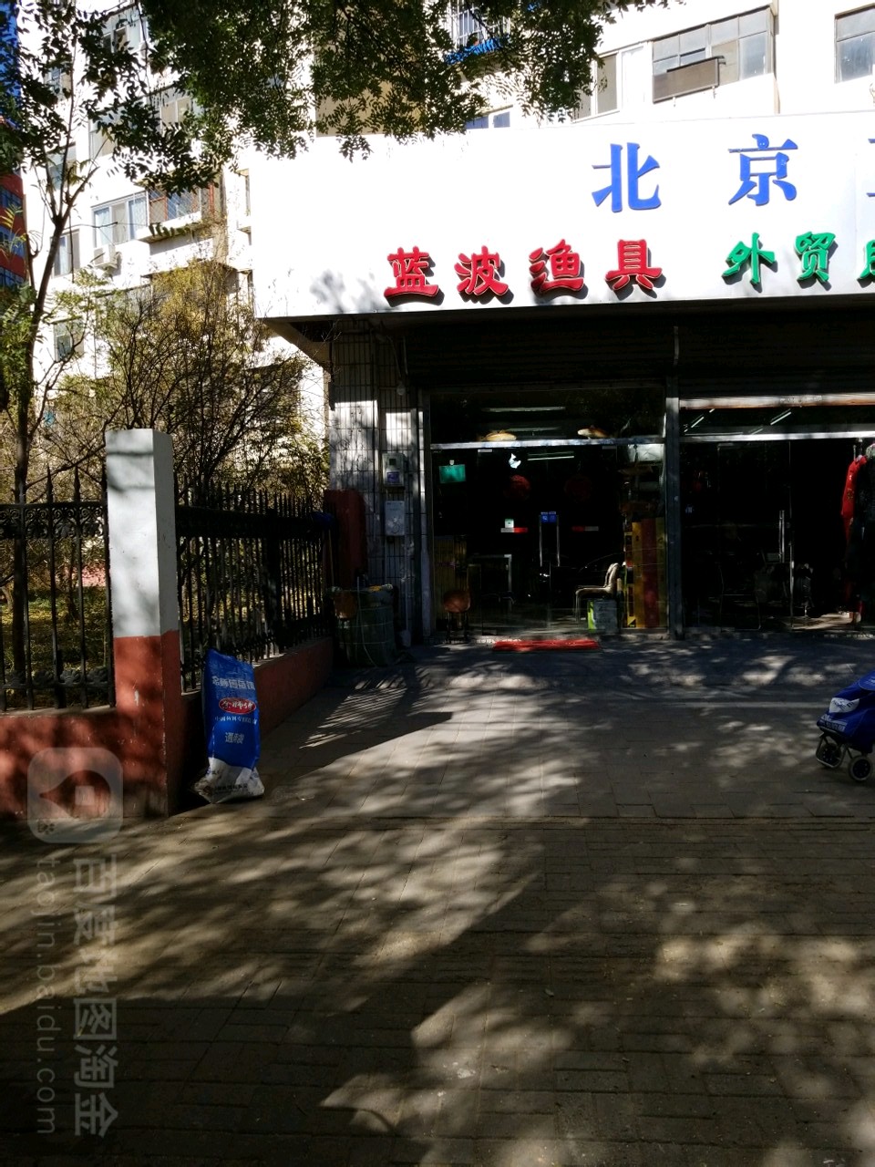 蓝波渔具(新华街店)
