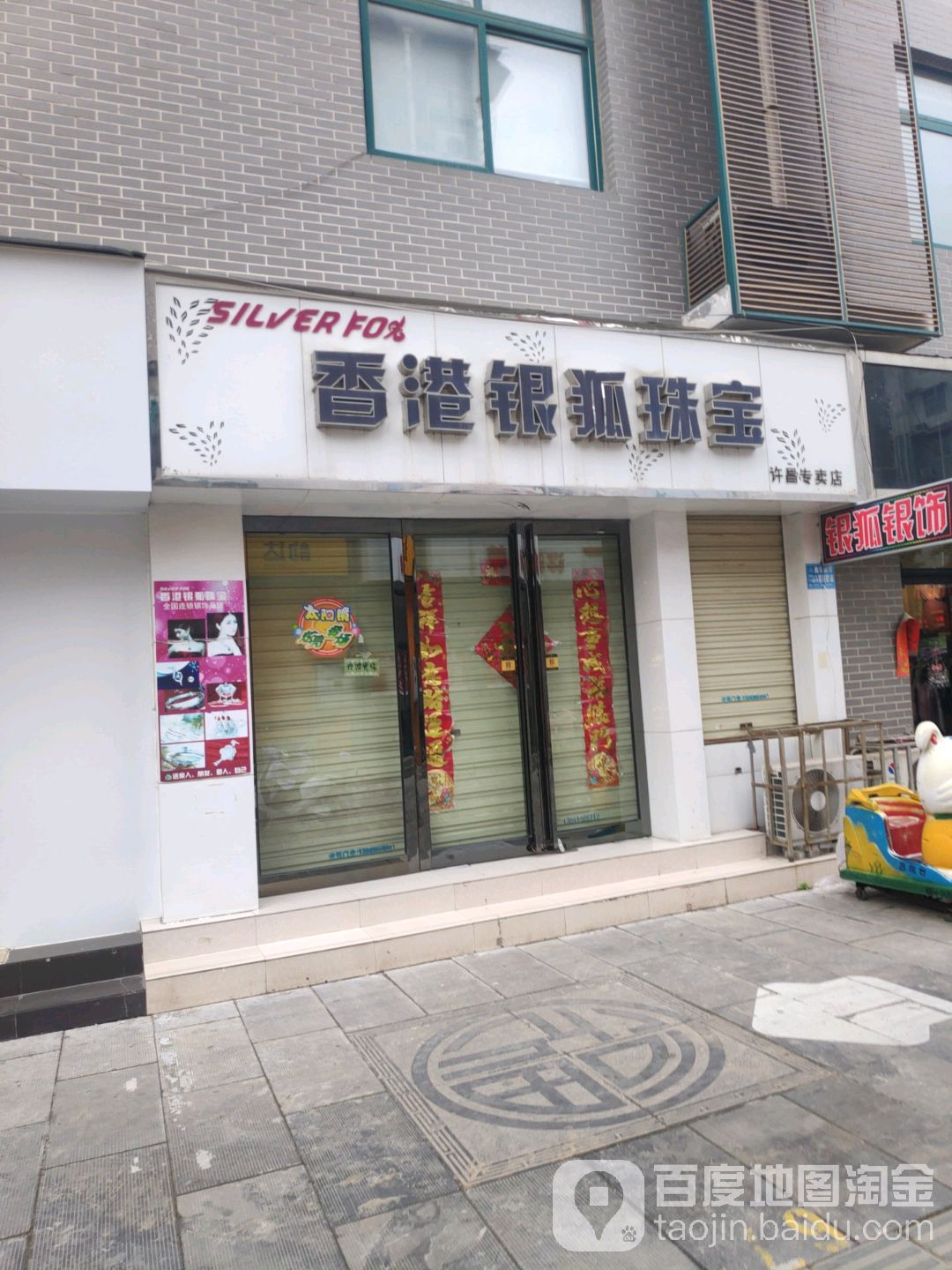 香港银狐珠宝(许昌专卖店)