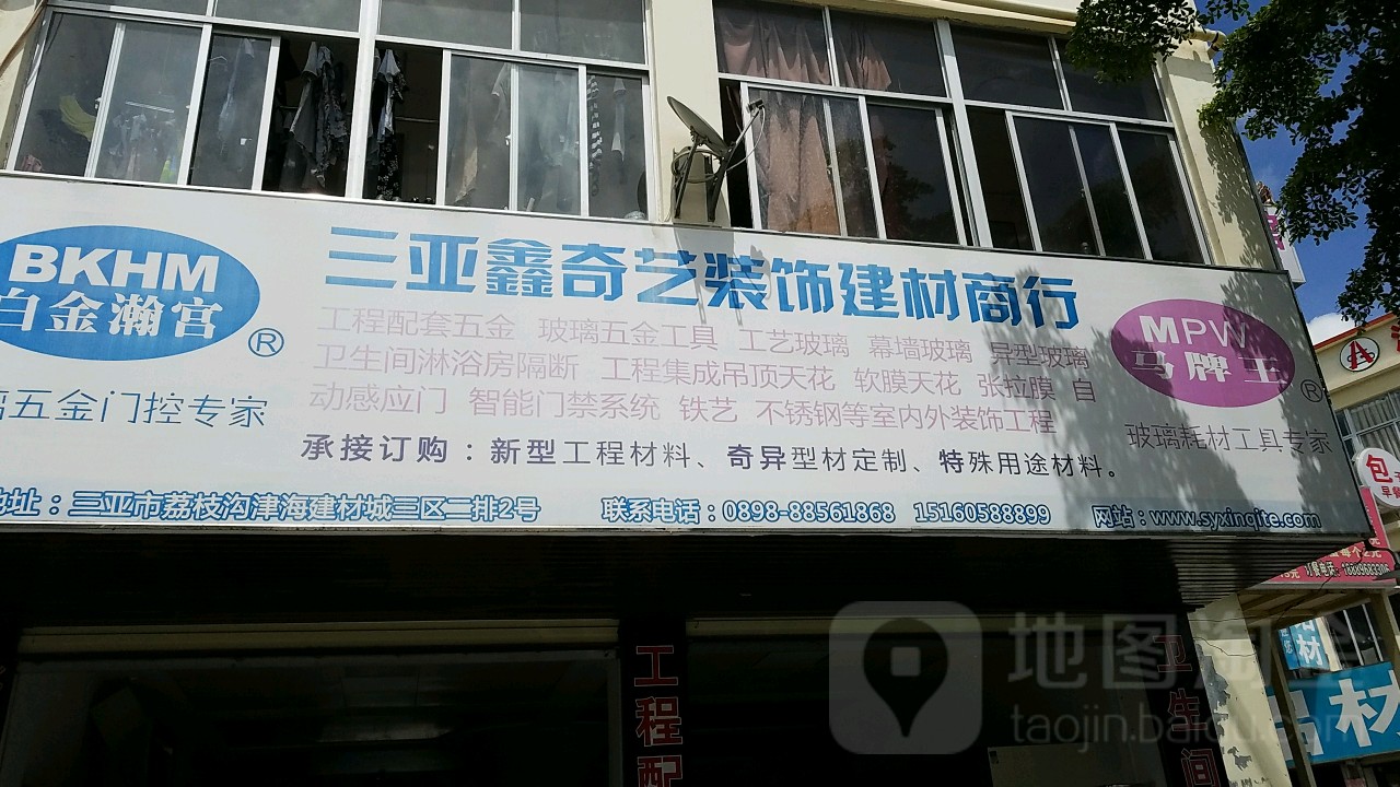 三亚鑫奇艺装饰建材商行