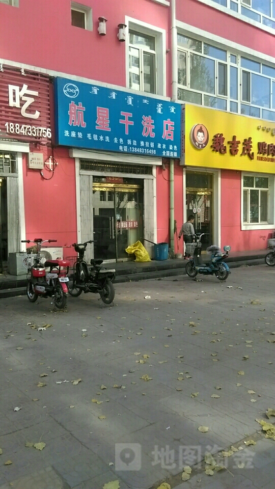 航星干洗店店(甘德尔街店)