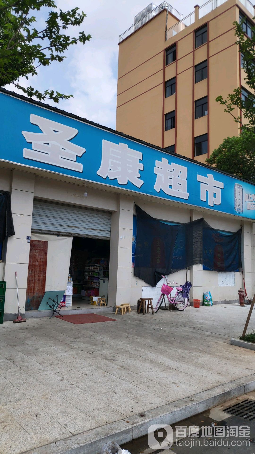 圣康超市