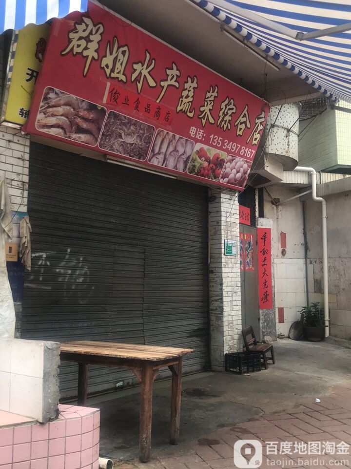 群姐水产蔬菜综合店