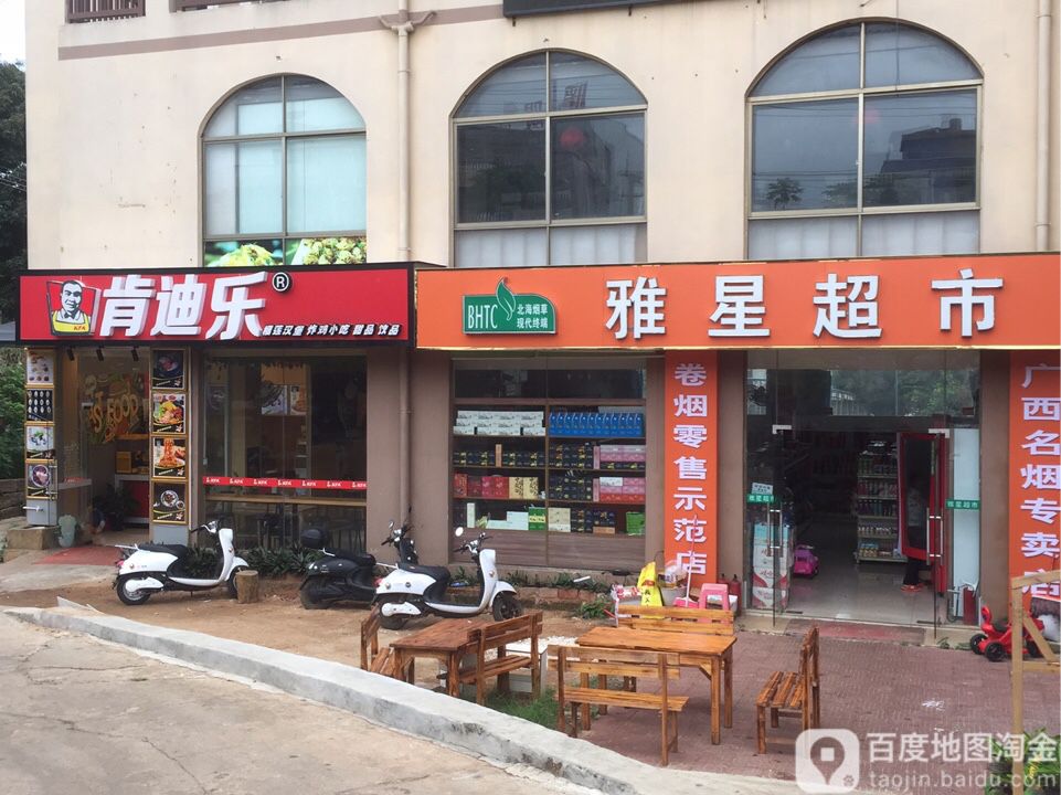 雅星烟酒超市(滴水丹屏总店)