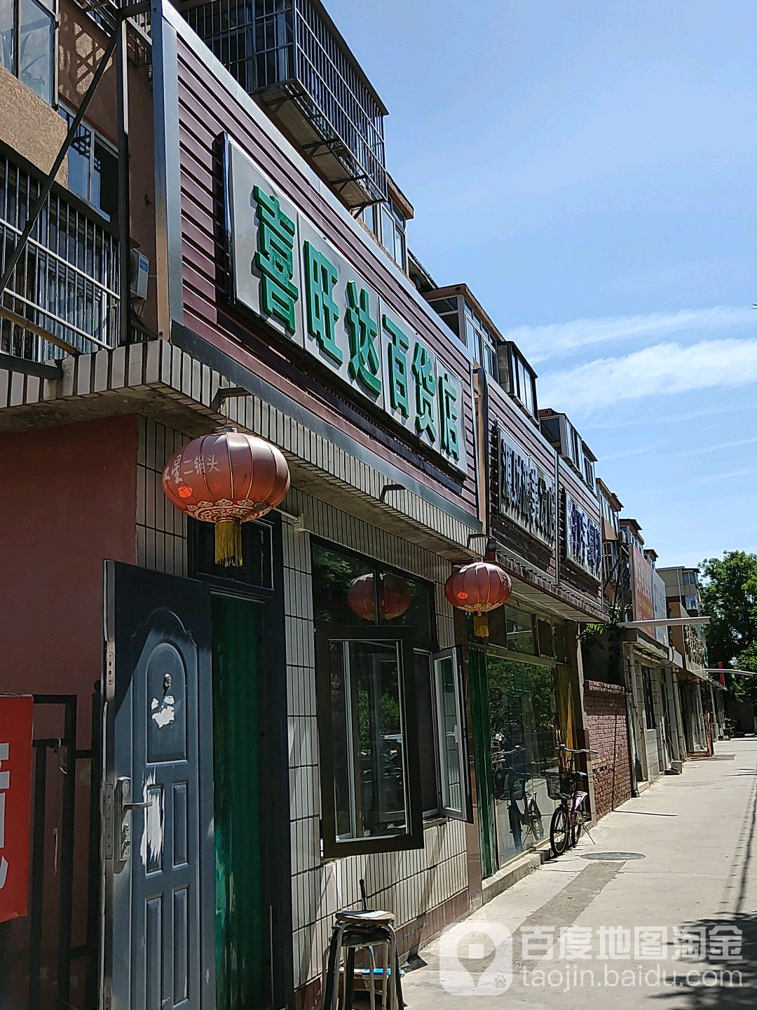 喜望达百货店