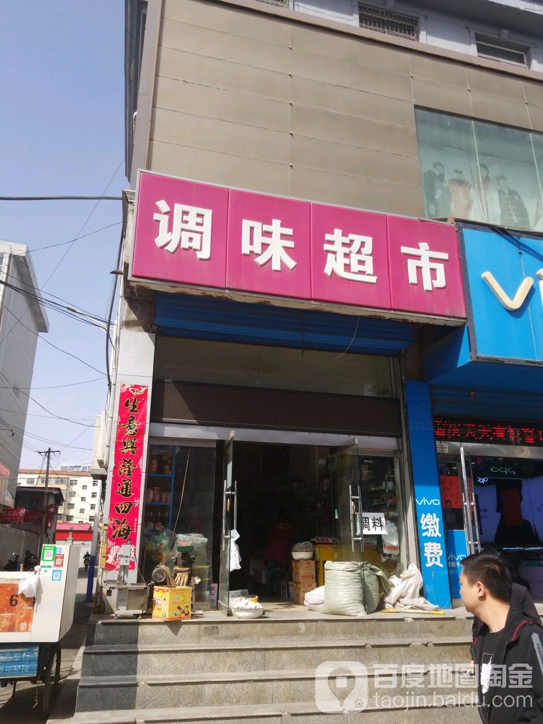 志锋调味超市