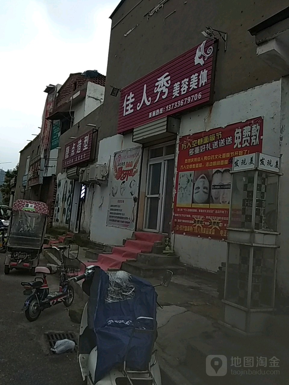 佳人秀美容美体