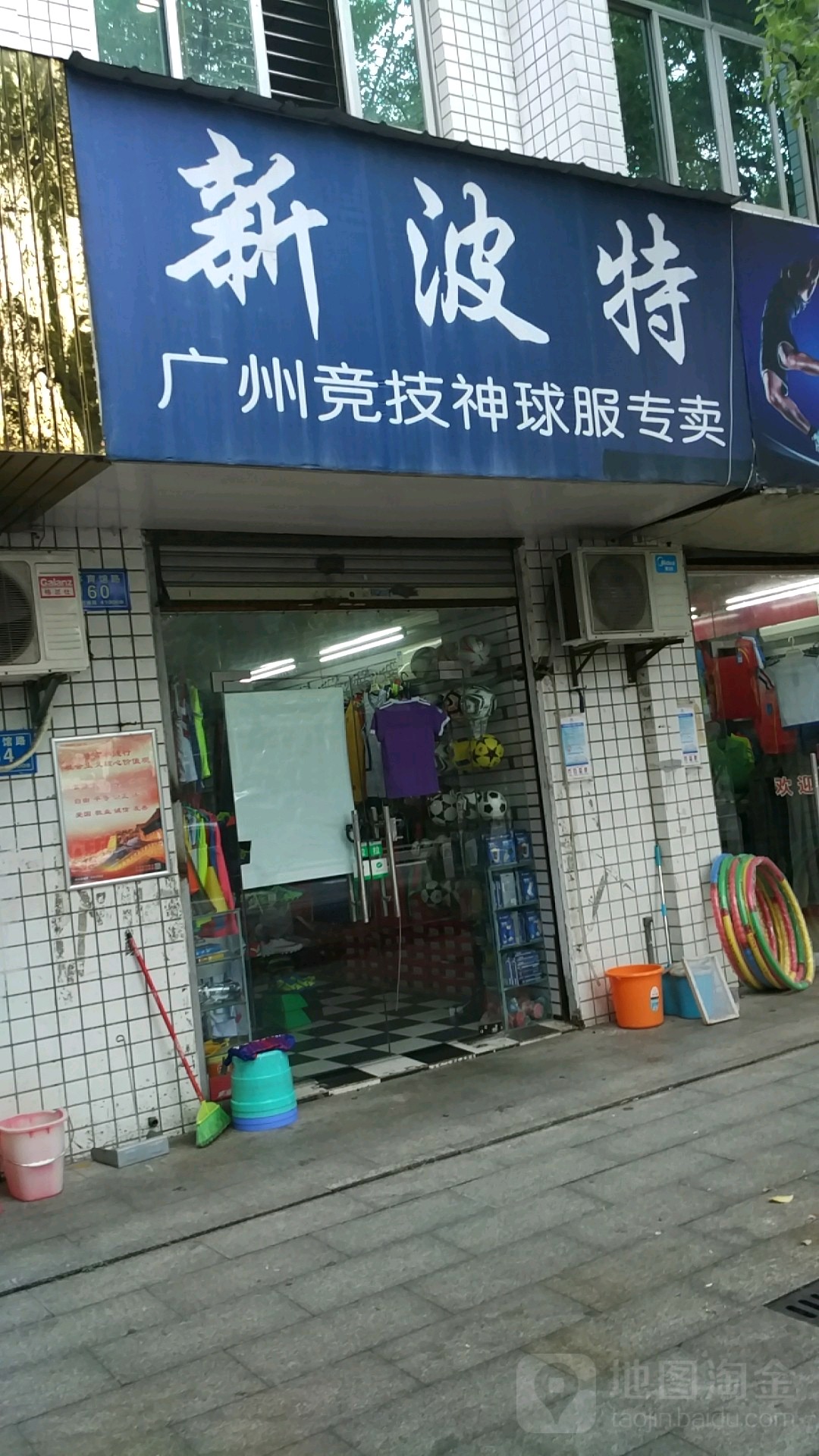 新波特(体育馆路店)