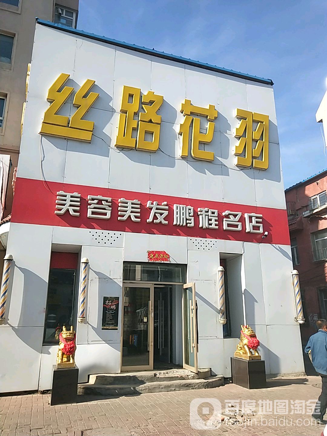 丝路花羽(鹏程店)