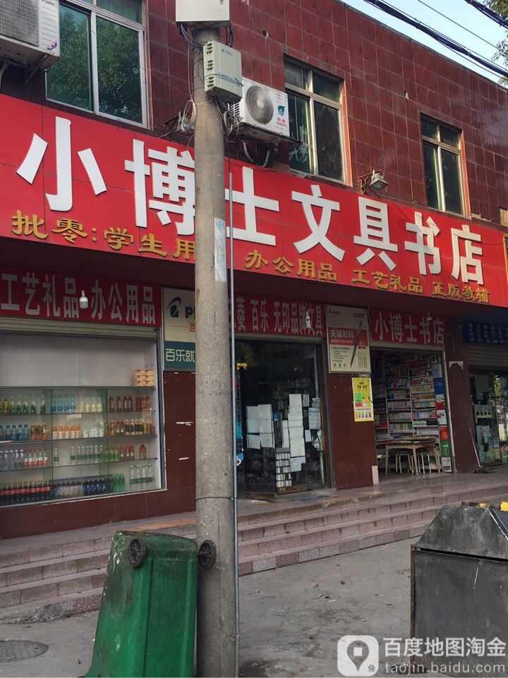 小博士文具书店(白龙路店)