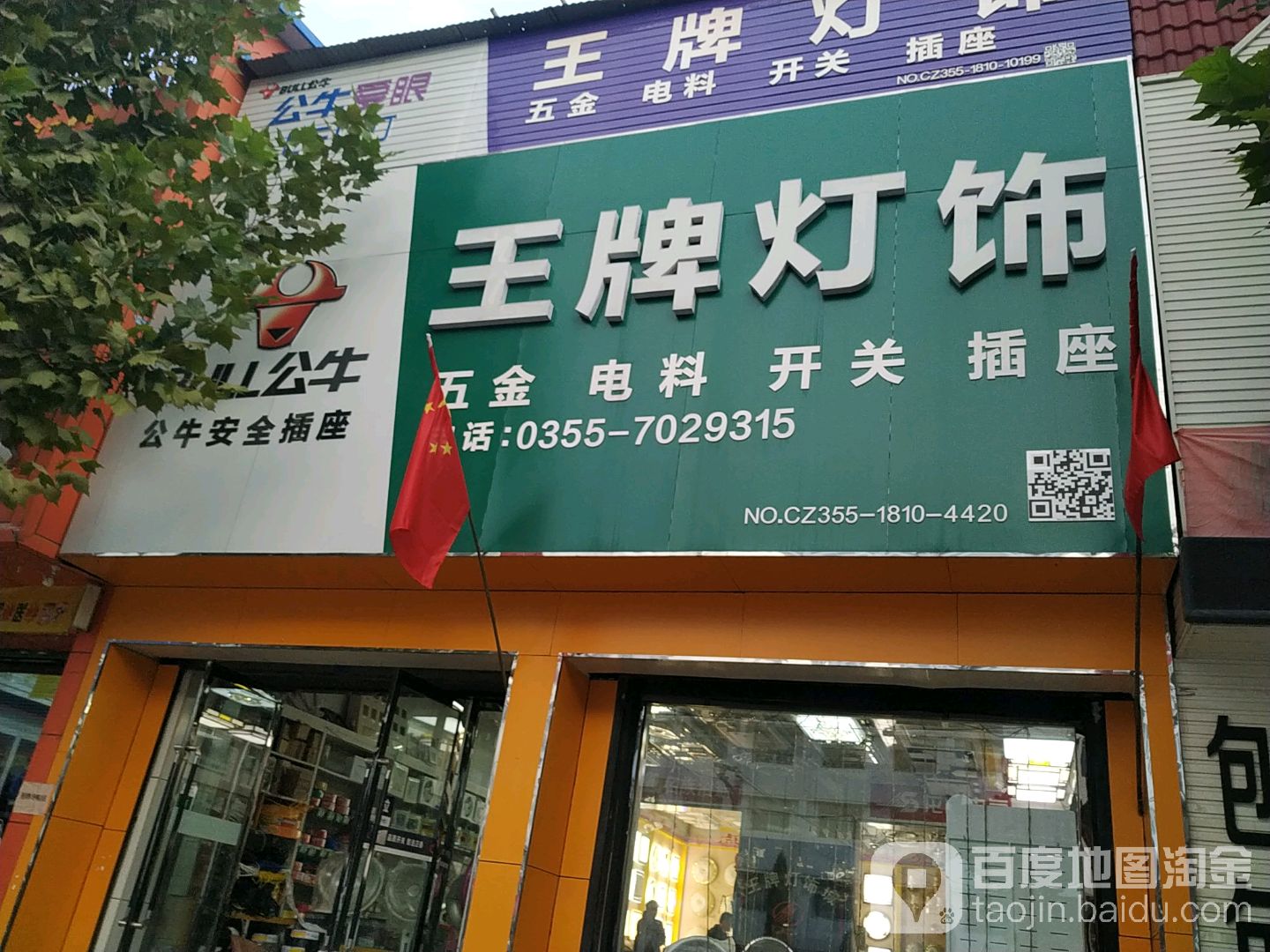 王牌饰灯(胜利路店)