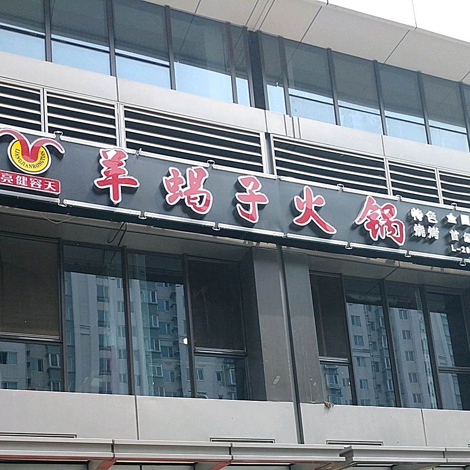 亮剑容天羊蝎子火锅(首经贸店)