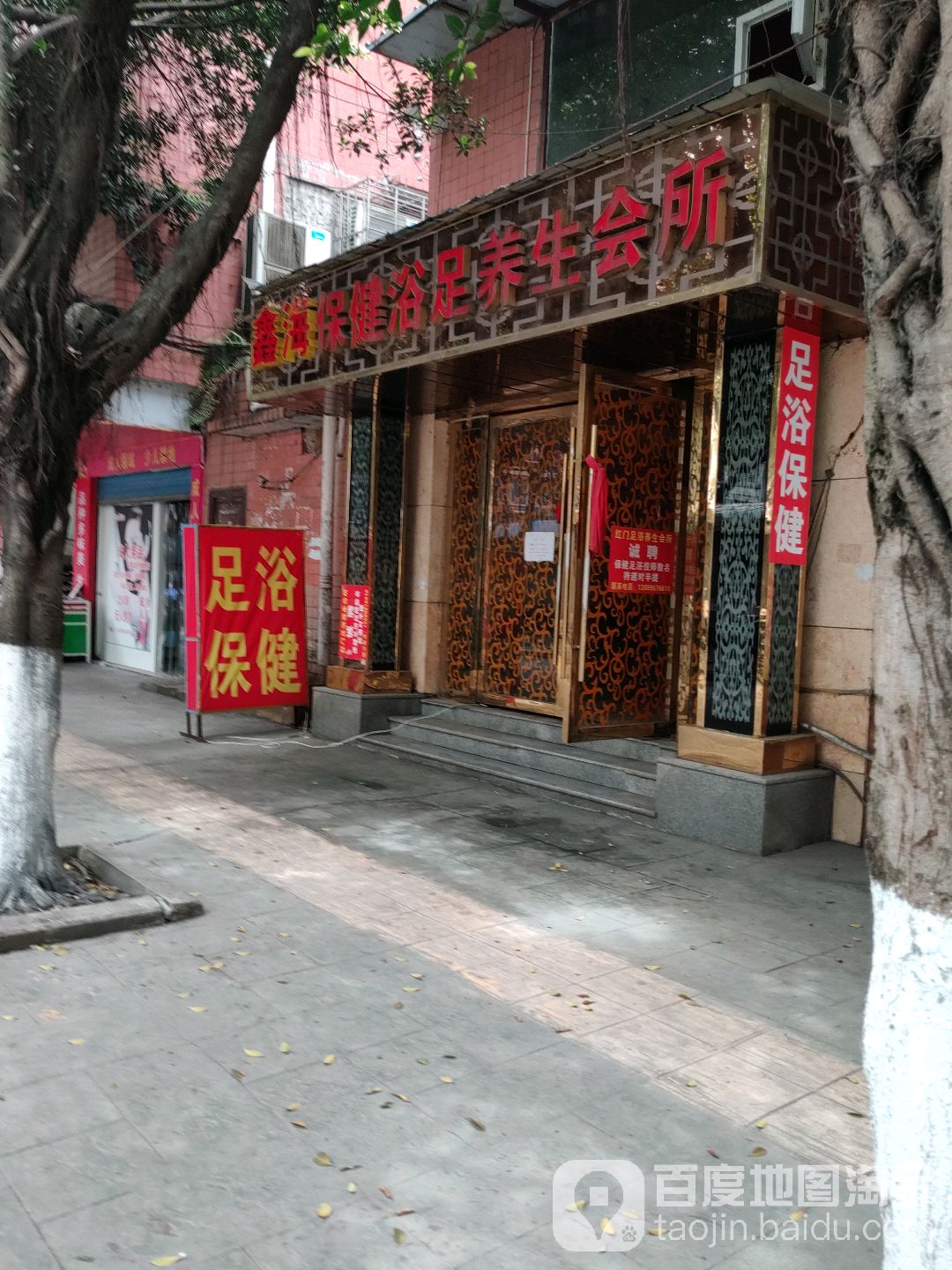 鑫海保健浴足养生会所