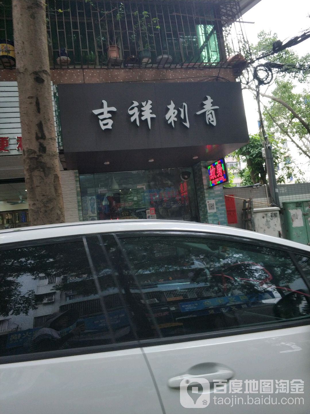 吉祥刺青(粤华花园店)