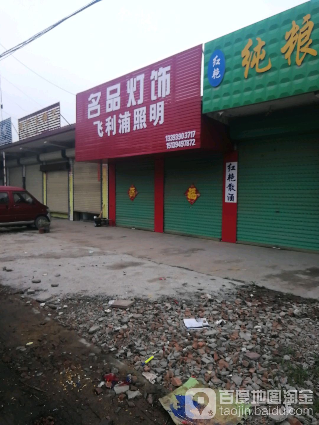 沈丘县纸店镇名品灯饰(S102店)