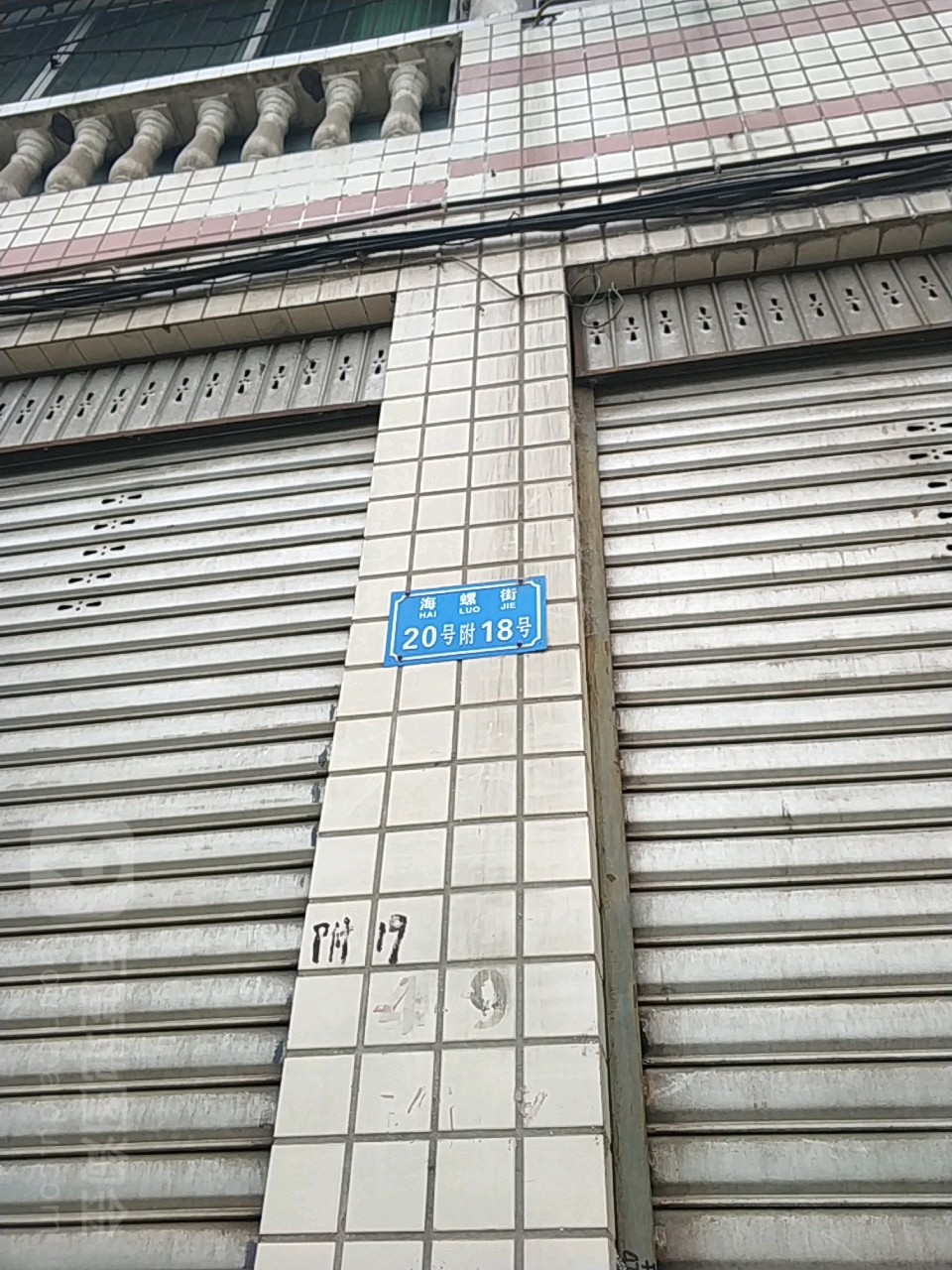 海螺街20号附18号