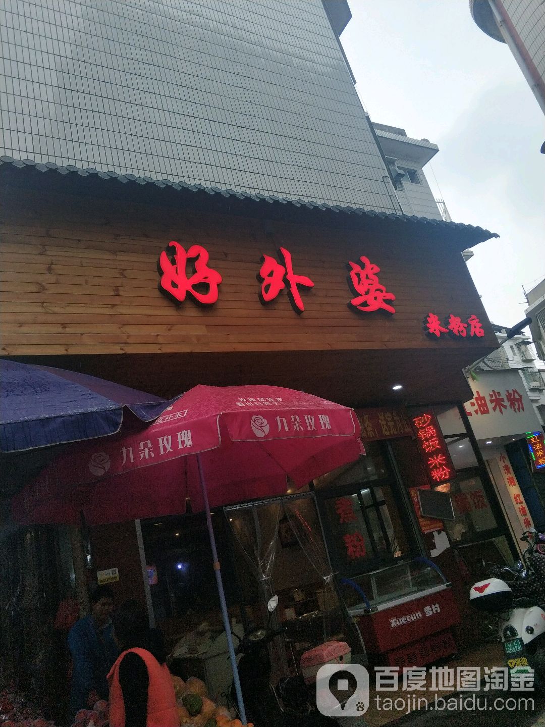 好老婆米粉店(福隆园店)