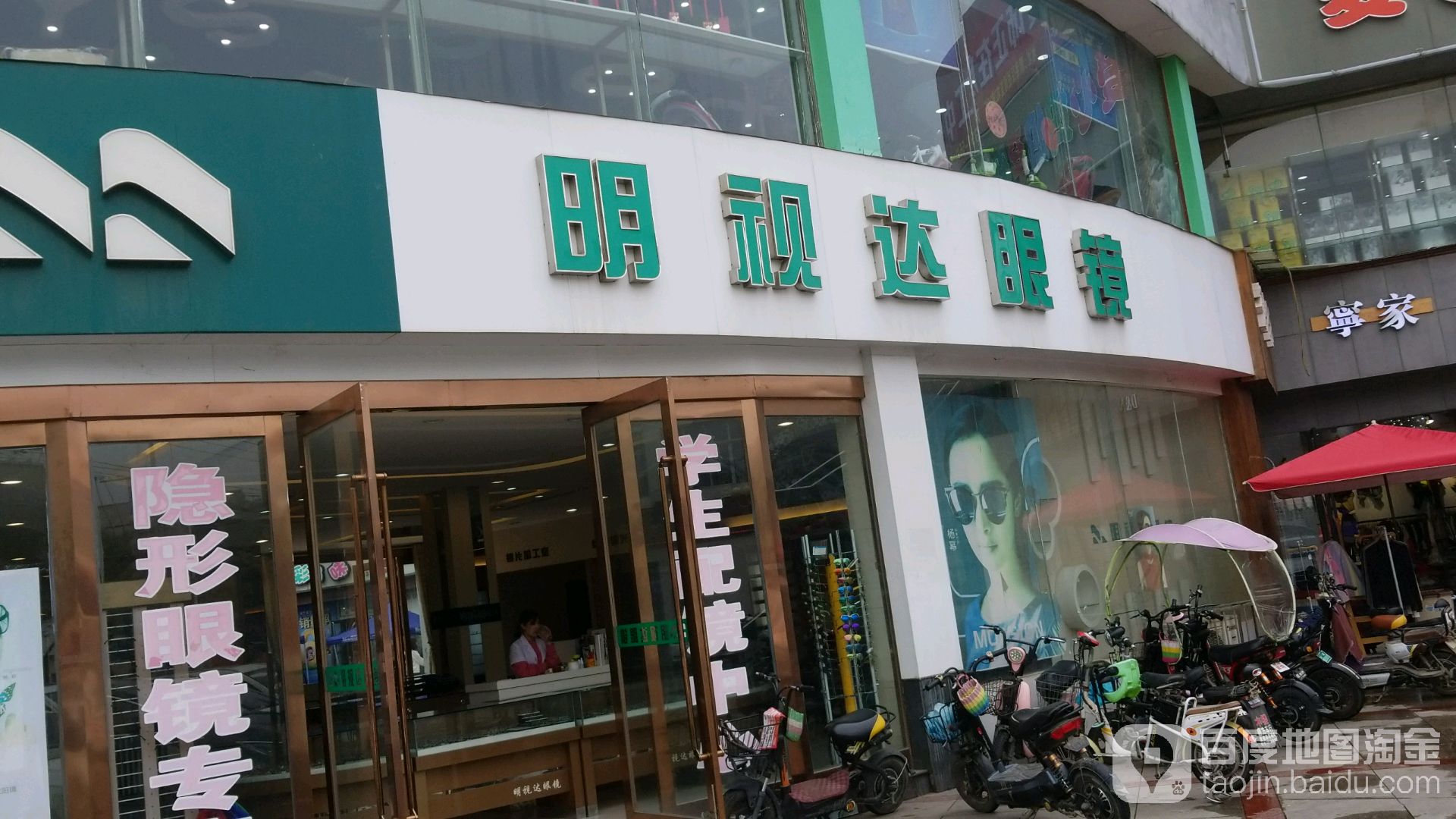 名仕达眼镜店(玫瑰城店)