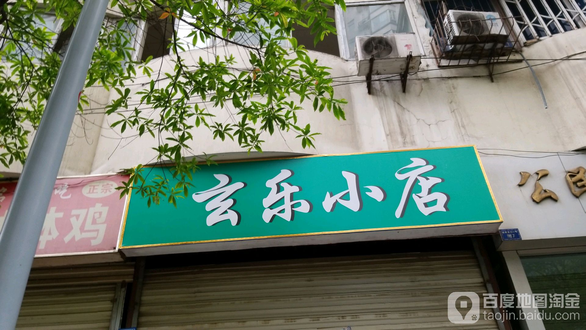 璇乐(新南门店)