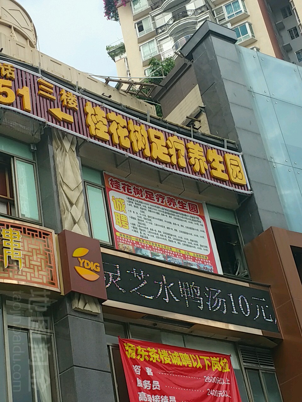 桂花叔足疗养生园(源东大厦店)