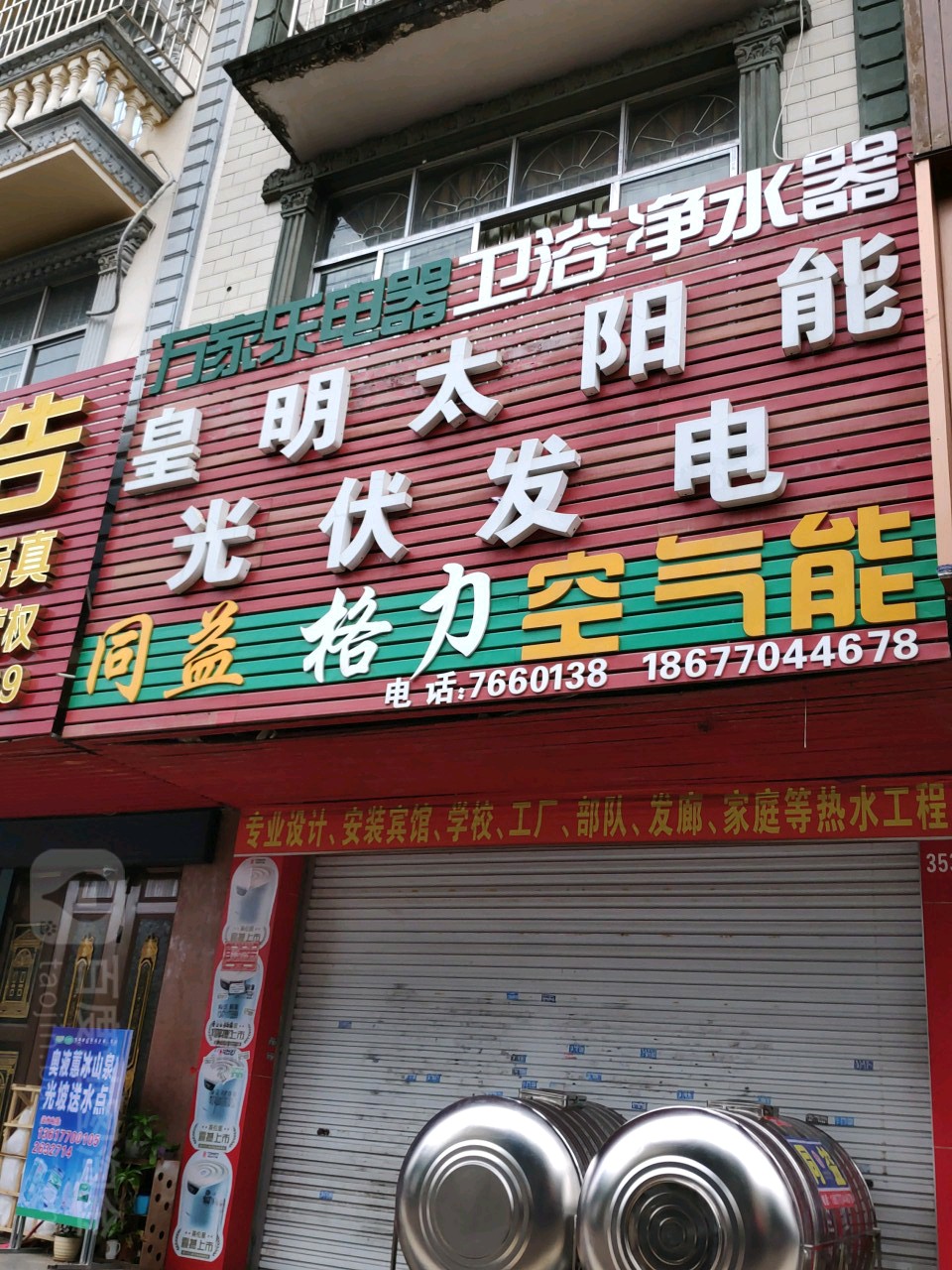 万家乐电器(兴东路店)