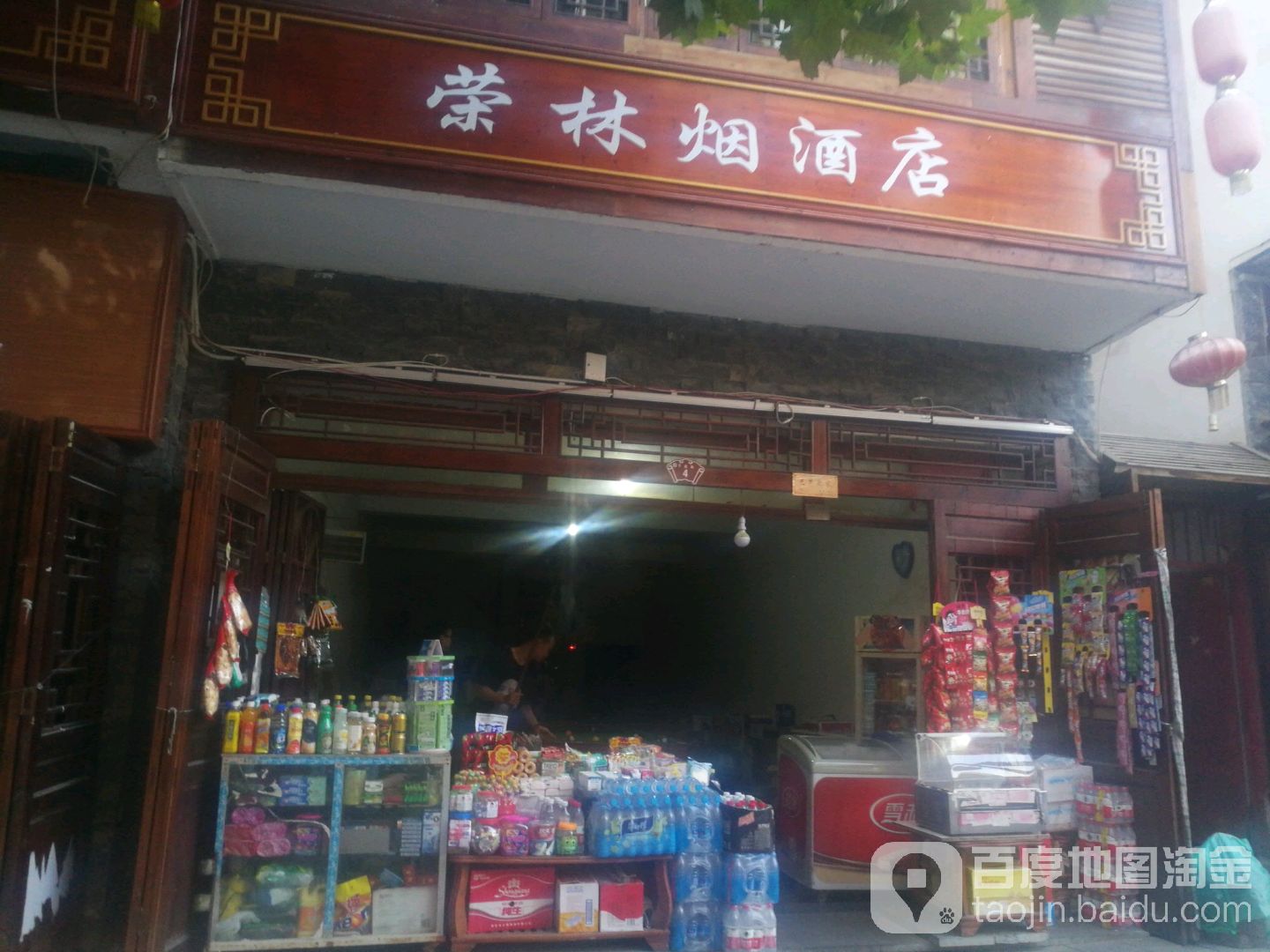 荣林烟酒店