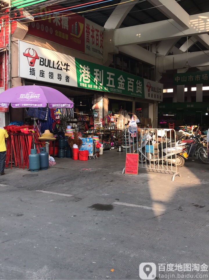 港利五金百货(裕民市场店)
