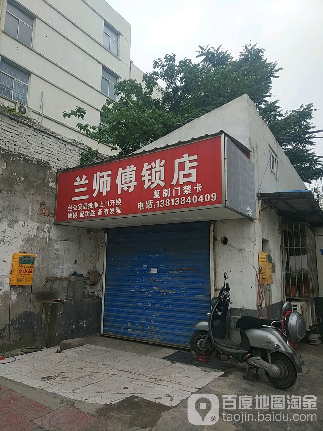 兰师傅锁店