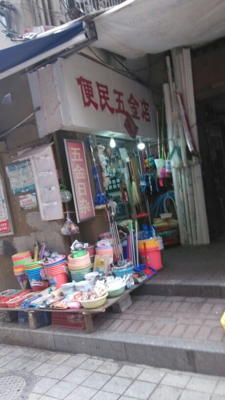 便民五金店(民族巷店)