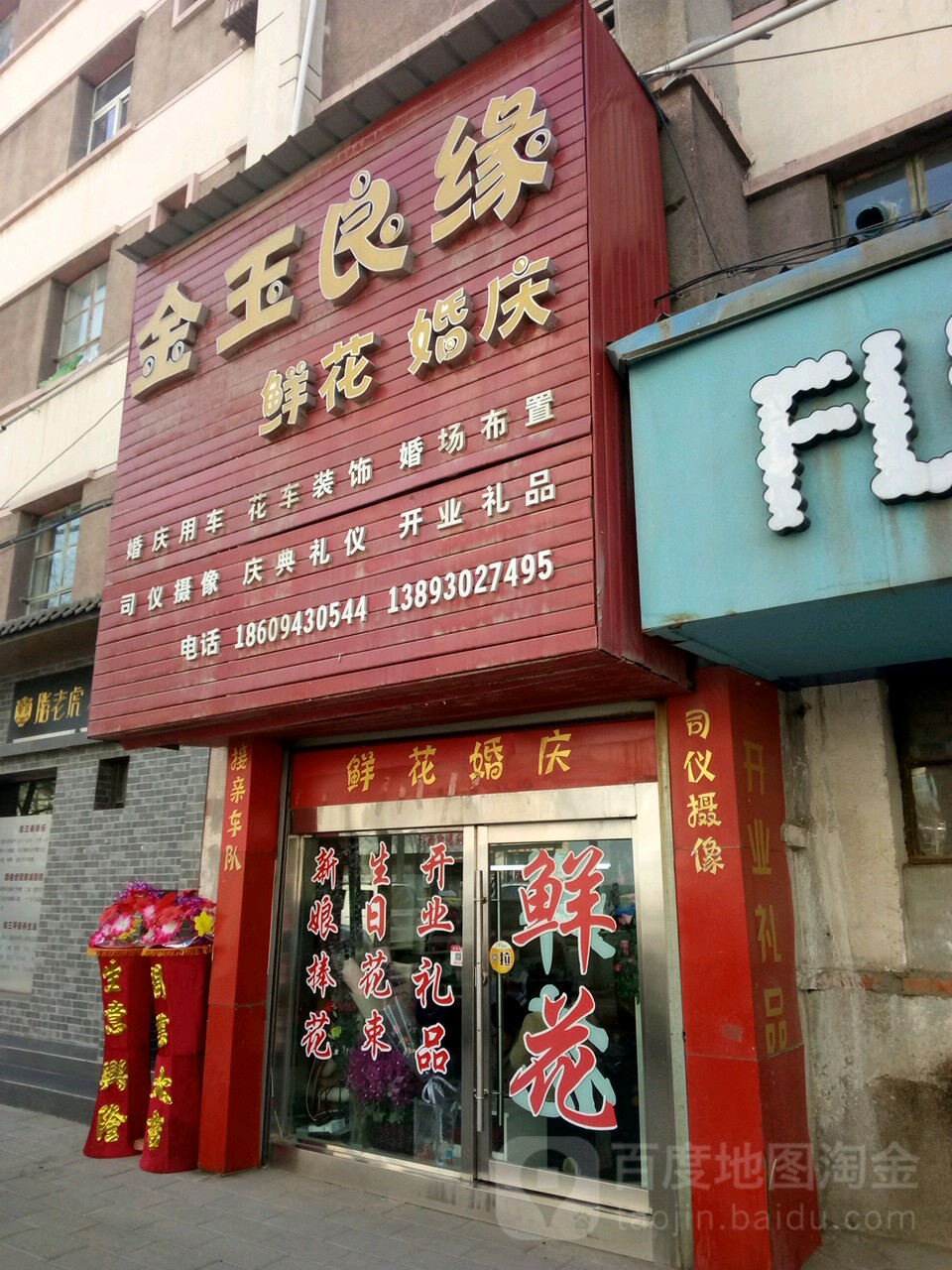 金玉良缘鲜花店(一分店)