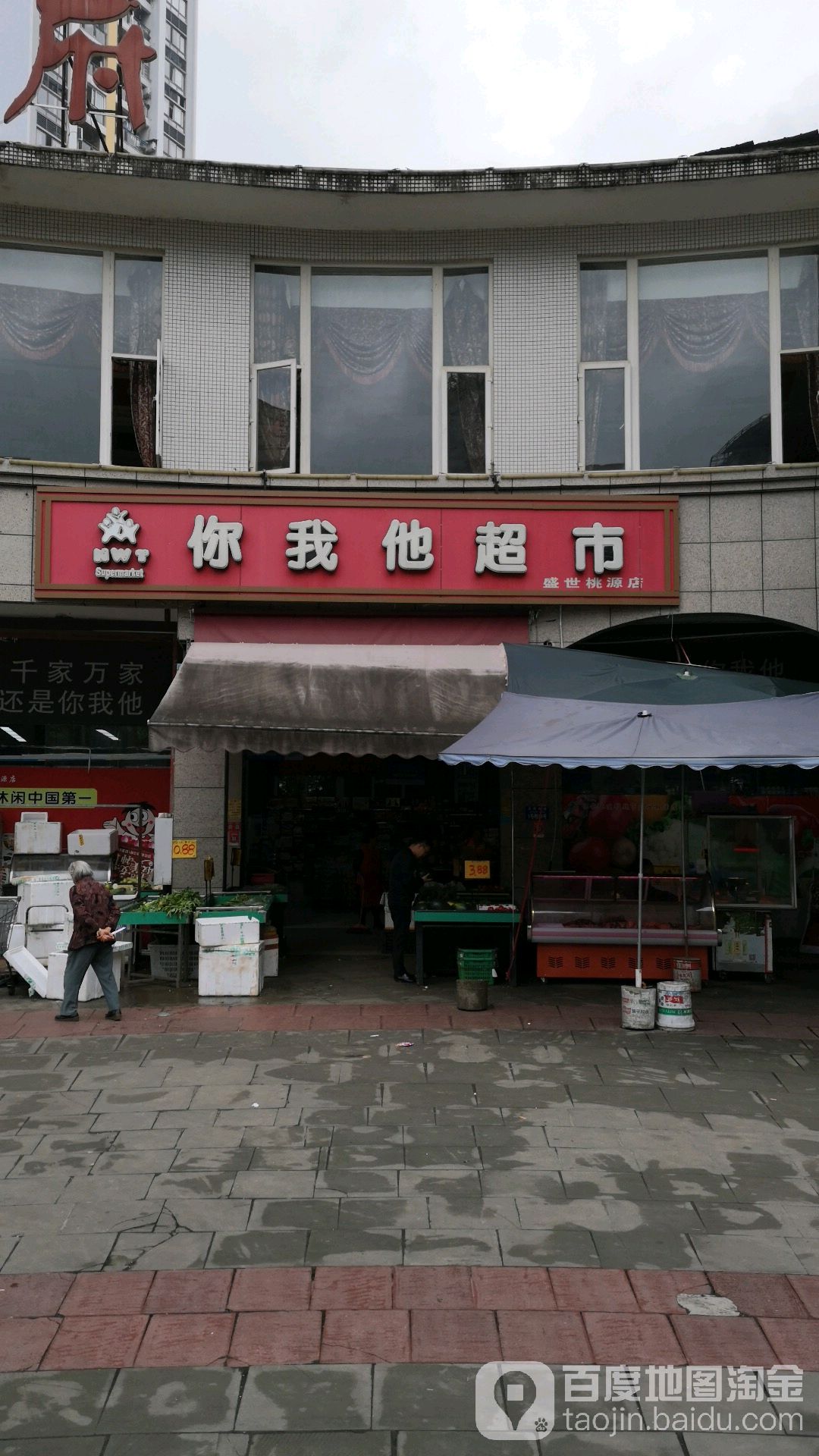 你我他超市(盛世桃源店)