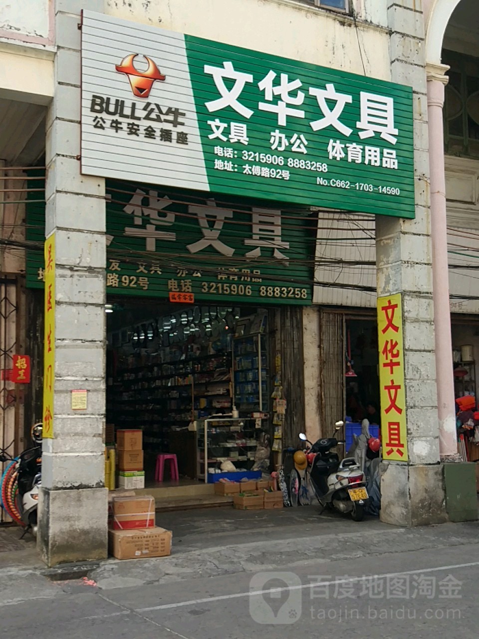 文华文具批发部(太傅路店)