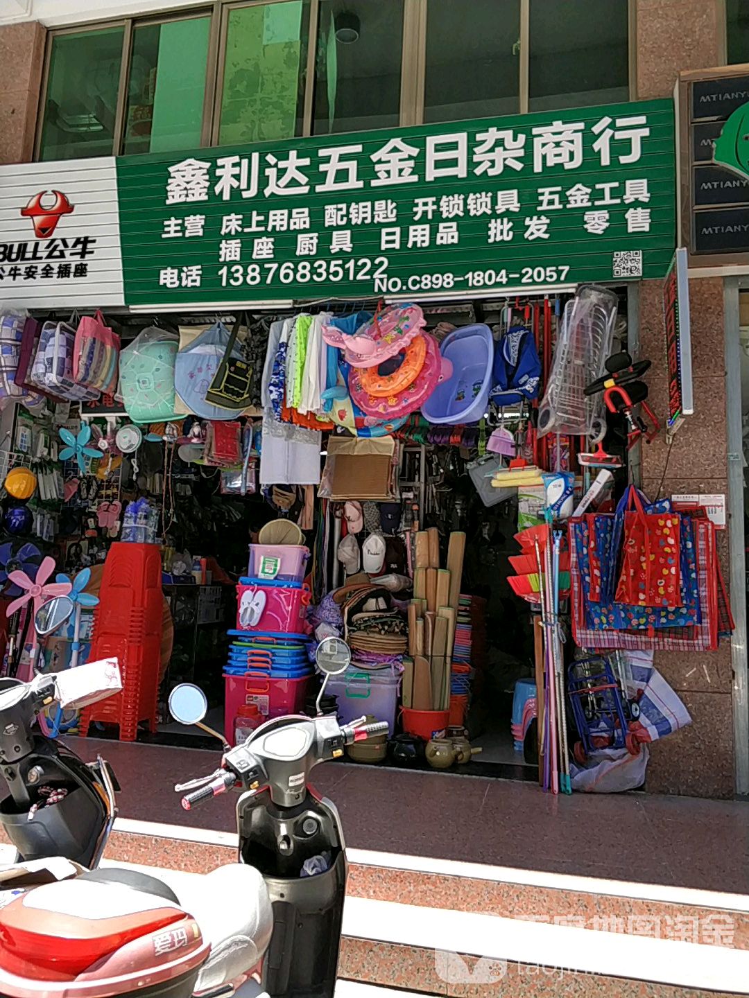 鑫利达五金日杂商行