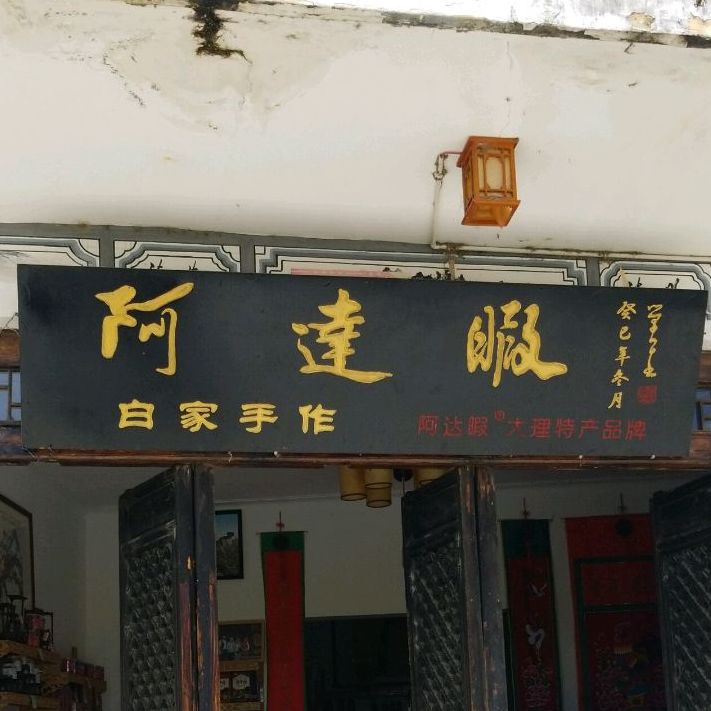 大理阿达暇(喜洲总店)