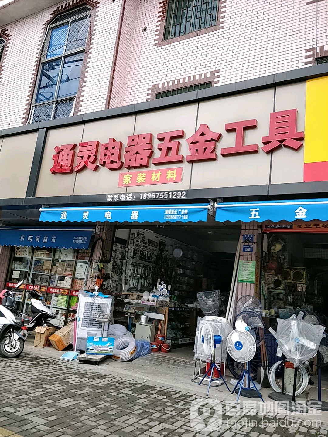 通灵电器五金工具(百崧路店)