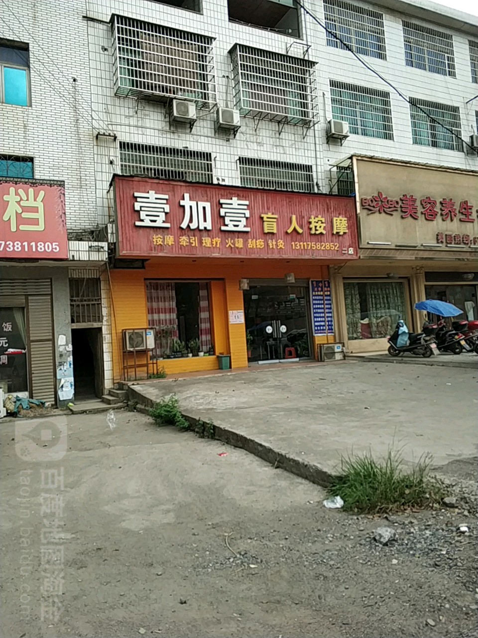 壹加壹盲人按摩(青树店)