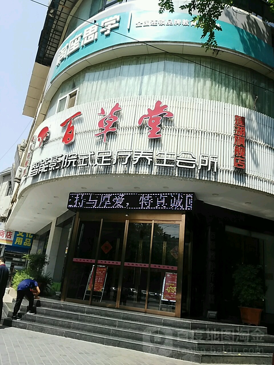 百草堂足浴中心(莲湖路店)