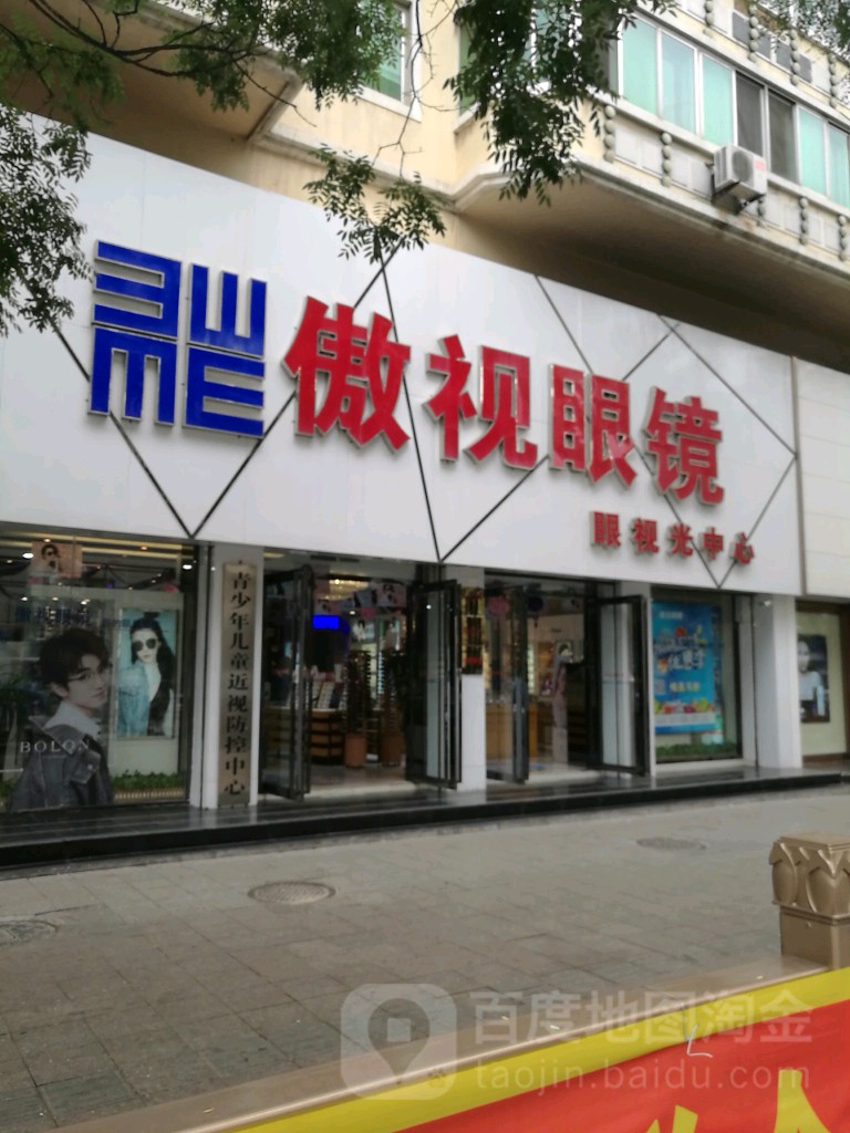 傲视眼镜(中街店)