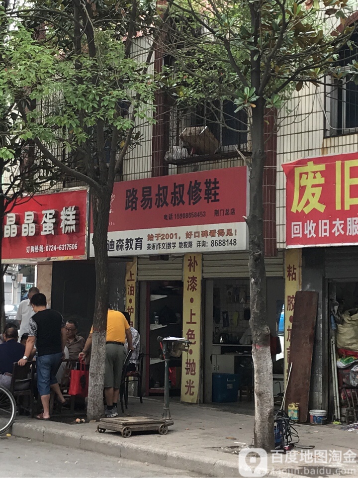 路易叔叔修鞋店(掇刀分店)