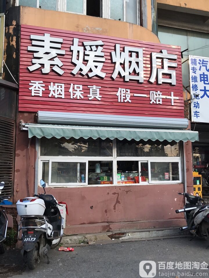 素媛烟店