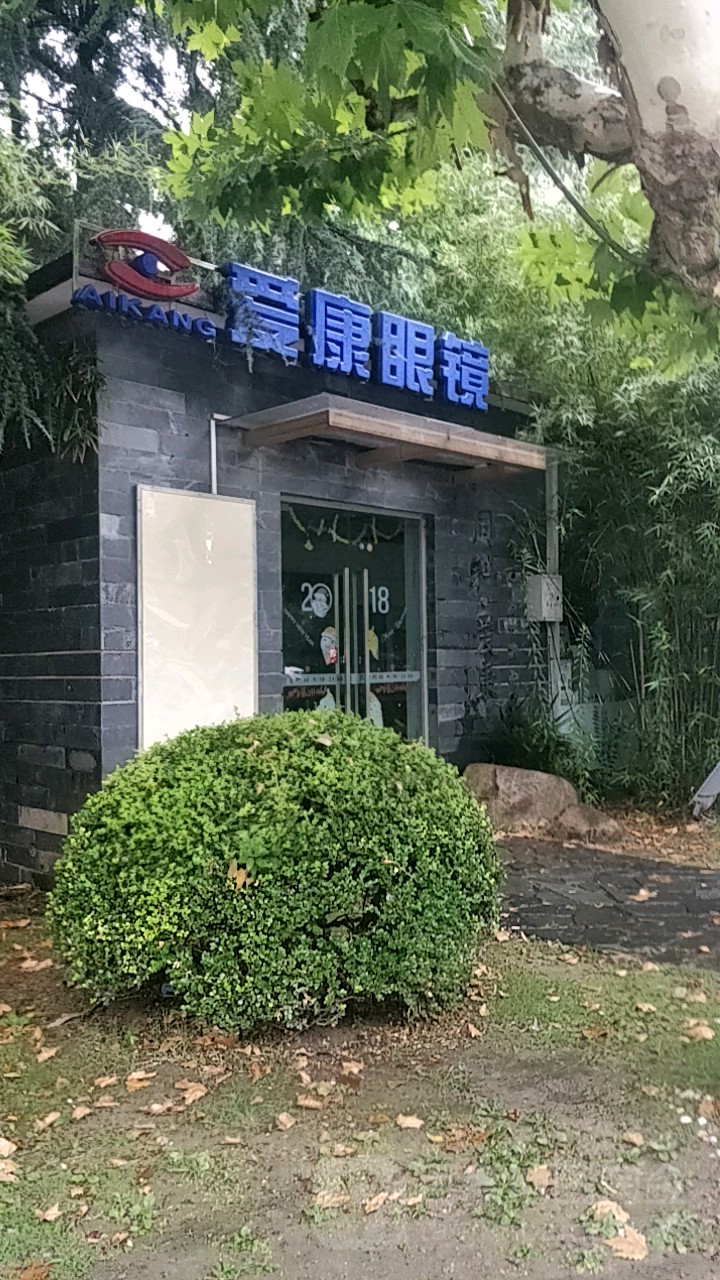 宥爱康眼镜(国康路店)